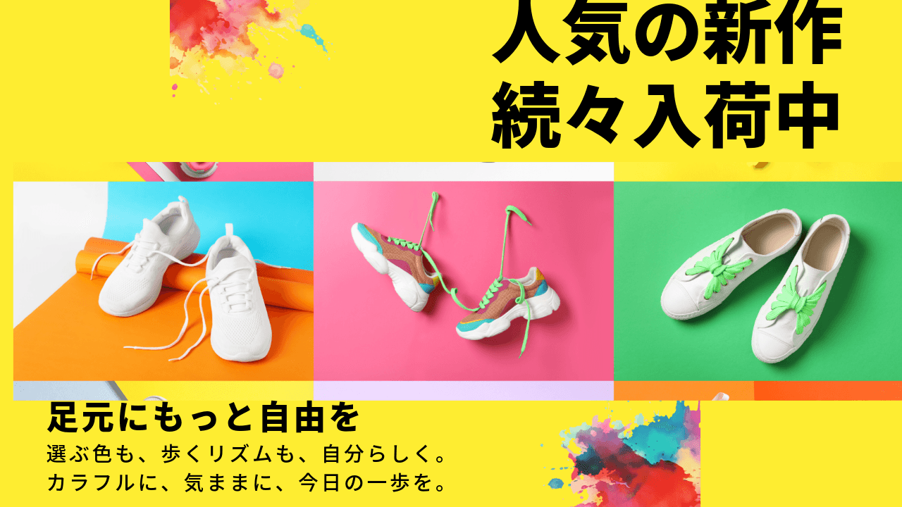 未命名-4-有料_黄色カラフルな靴屋広告_ポスター.png